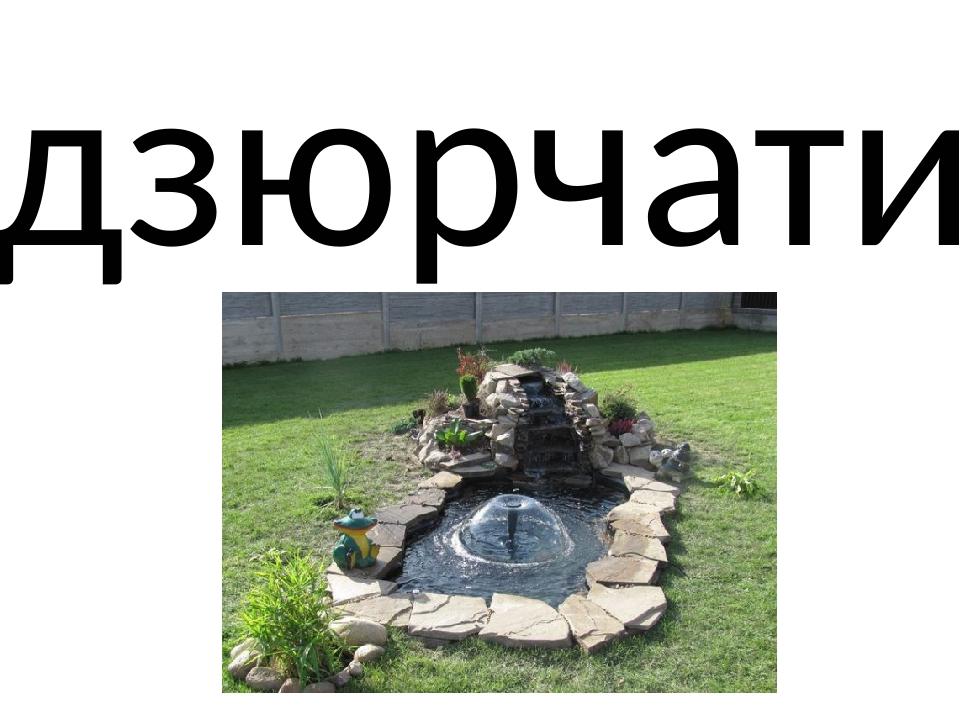 дзюрчати