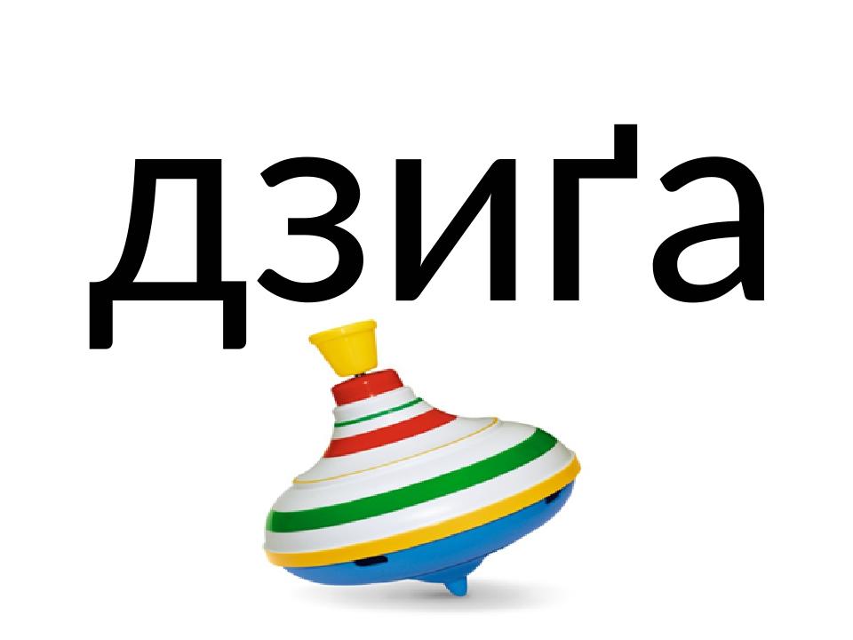 дзиґа