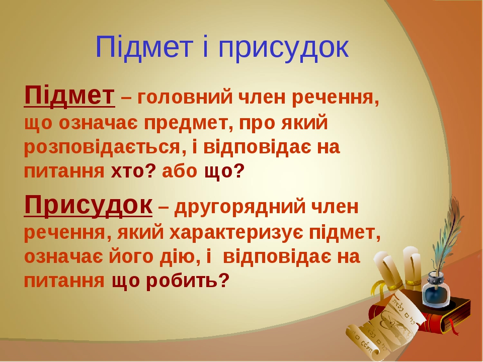 Речення за схемою додаток підмет присудок підмет і підмет присудок