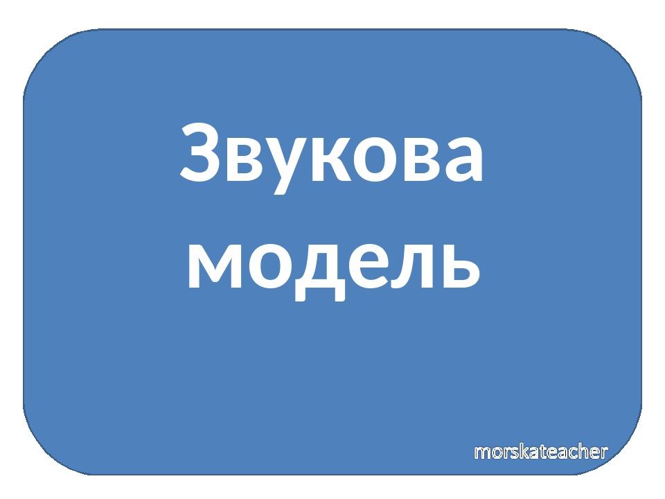 Звукова модель