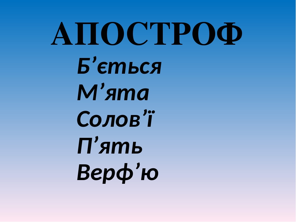 1 клас. Навчання грамоти. Апостроф.