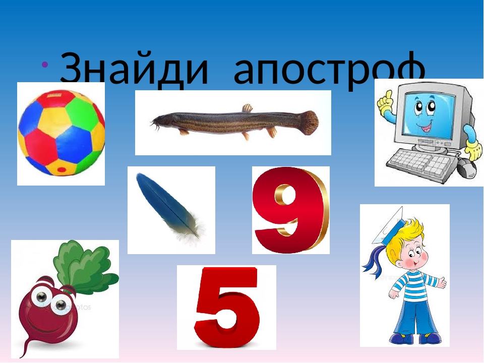 Картинки по запросу "апостроф 1 клас"