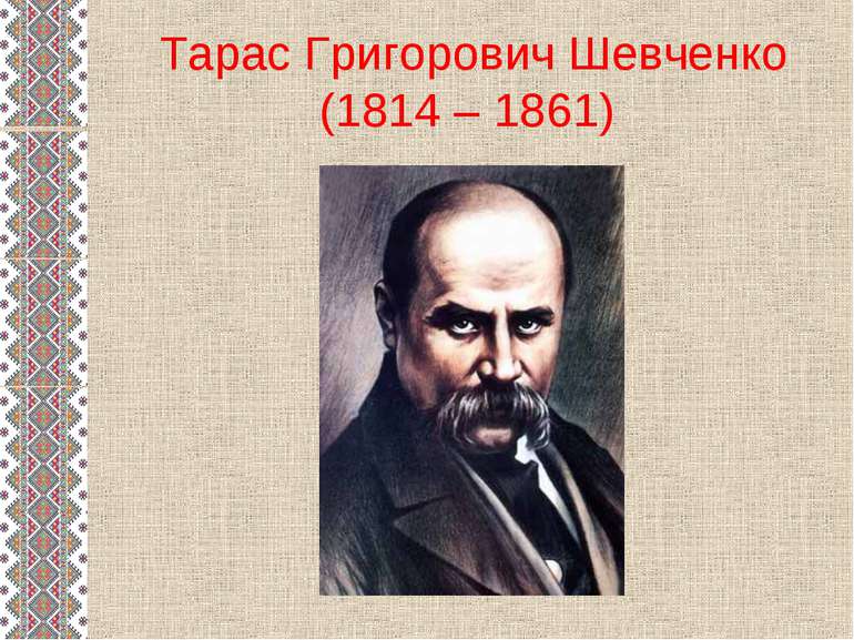 Презентація Т.Г.Шевченко 205 років від дня народження.