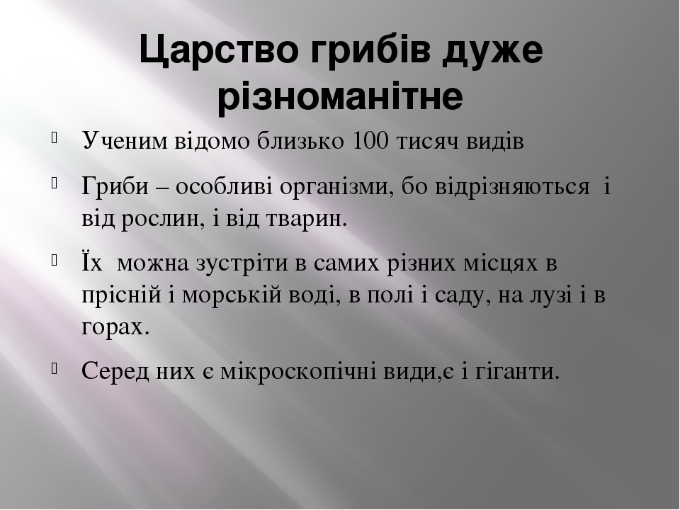 Царство грибів дуже різноманітне Ученим відомо близько 100 тисяч видів Гриби – особливі організми, бо відрізняються і від рослин, і від тварин. Їх ...