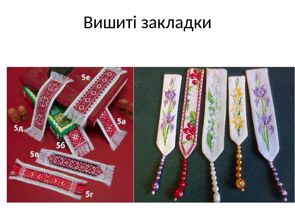 Виготовлення закладки для книг.