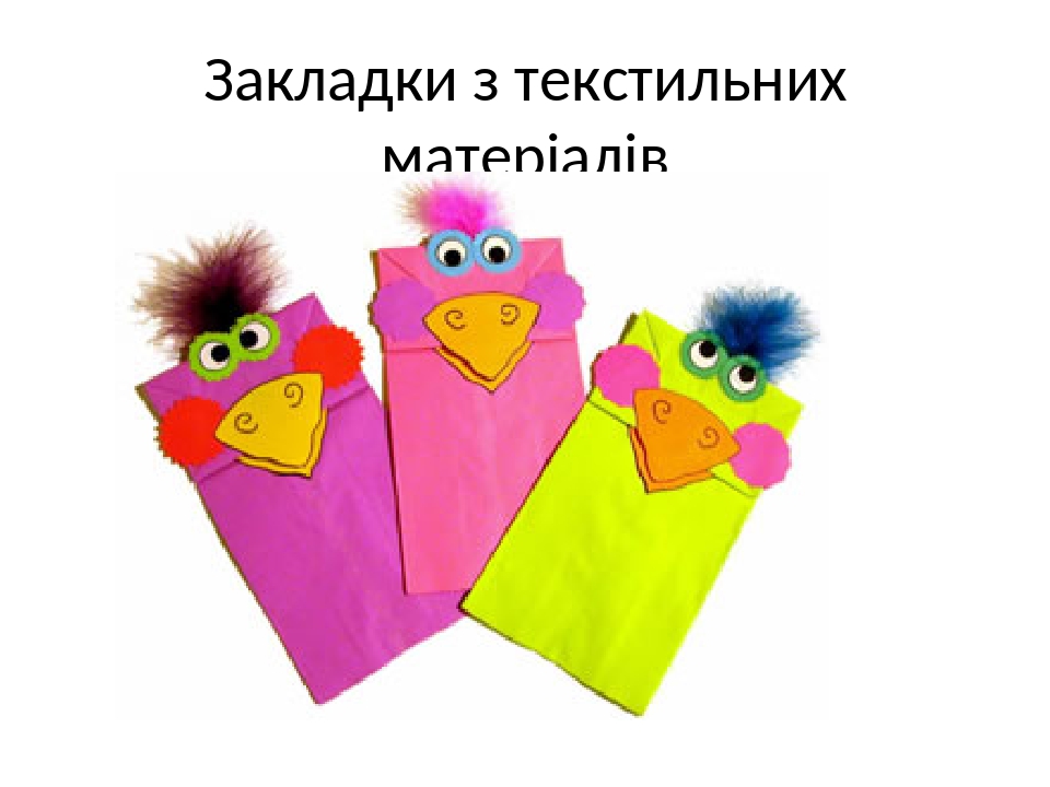 Виготовлення закладки для книг.