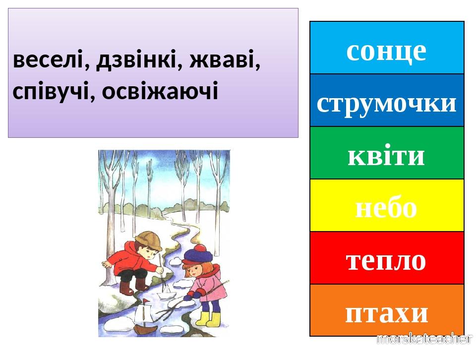 сонце струмочки квіти небо тепло птахи веселі, дзвінкі, жваві, співучі, освіжаючі