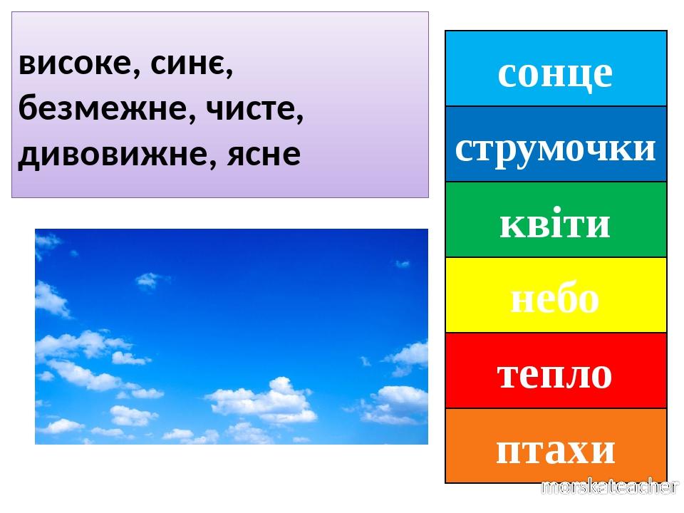 сонце струмочки квіти небо тепло птахи високе, синє, безмежне, чисте, дивовижне, ясне