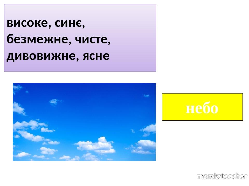небо високе, синє, безмежне, чисте, дивовижне, ясне