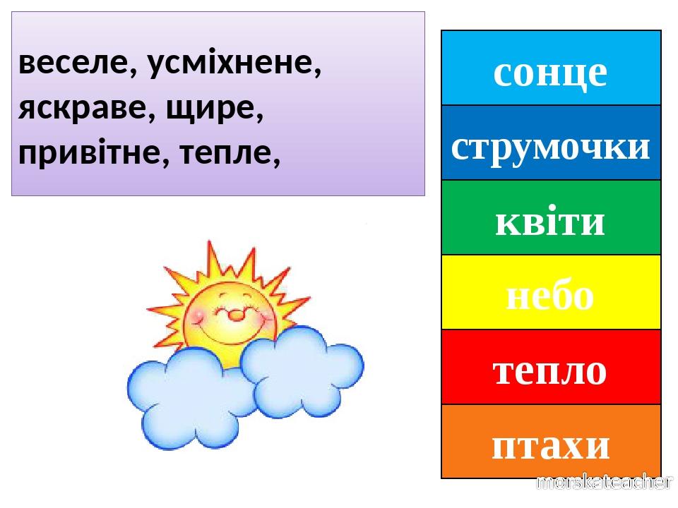 сонце струмочки квіти небо тепло птахи веселе, усміхнене, яскраве, щире, привітне, тепле,
