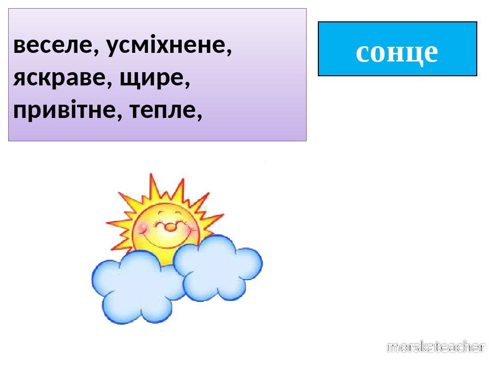 сонце веселе, усміхнене, яскраве, щире, привітне, тепле,