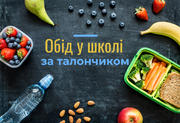 Обід у школі – за талончиком