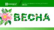 25 тиждень НУШ "Весна". Літери-гірлянди від «Всеосвіти»: оформлюй клас креативно