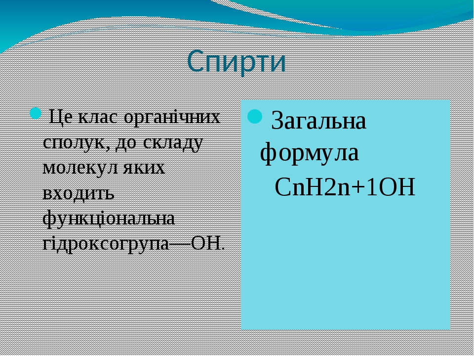 Спирти Це клас органічних сполук, до складу молекул яких входить функціональна гідроксогрупа—ОН. Загальна формула СnН2n+1ОН