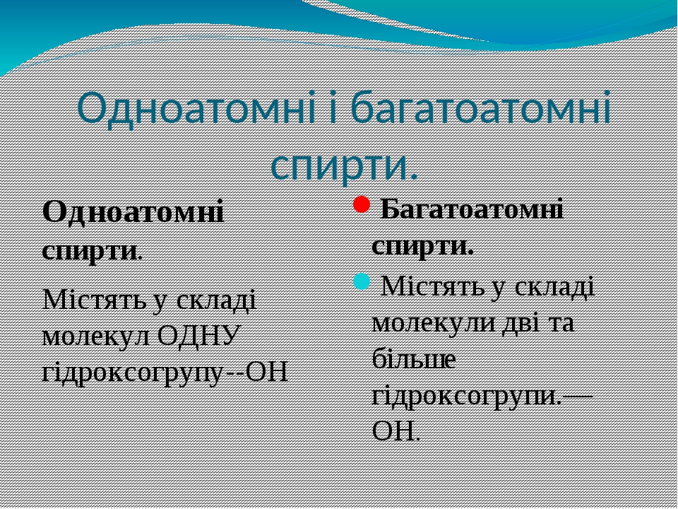 Одноатомні і багатоатомні спирти. Одноатомні спирти. Містять у складі молекул ОДНУ гідроксогрупу--ОН Багатоатомні спирти. Містять у складі молекули...