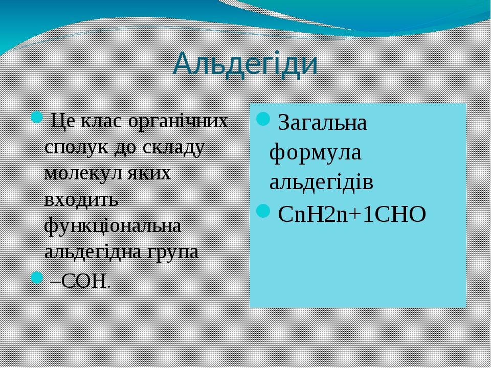 Альдегіди Це клас органічних сполук до складу молекул яких входить функціональна альдегідна група –СОН. Загальна формула альдегідів СnН2n+1СНО