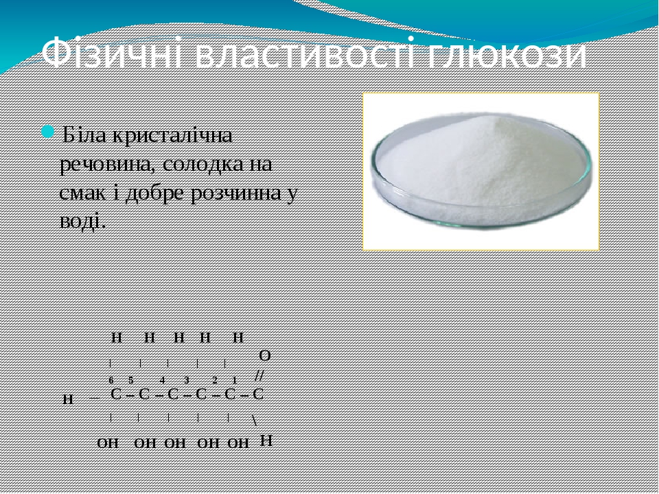 Фізичні властивості глюкози Біла кристалічна речовина, солодка на смак і добре розчинна у воді. C – C – C – C – C – C | | | | | | | | | | — O // \ ...