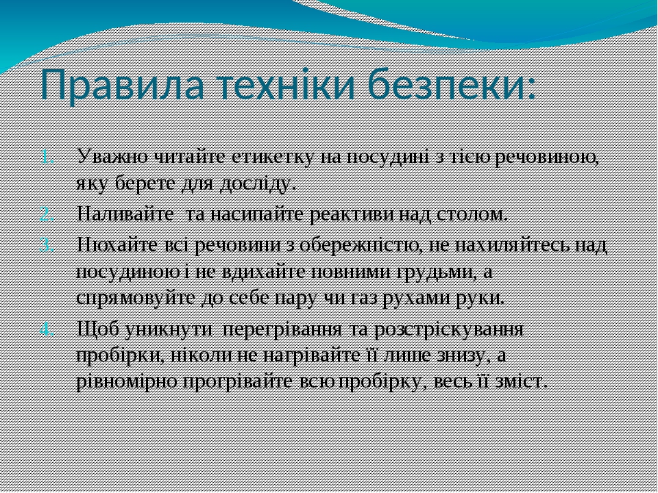 Правила техніки безпеки: Уважно читайте етикетку на посудині з тією речовиною, яку берете для досліду. Наливайте та насипайте реактиви над столом. ...