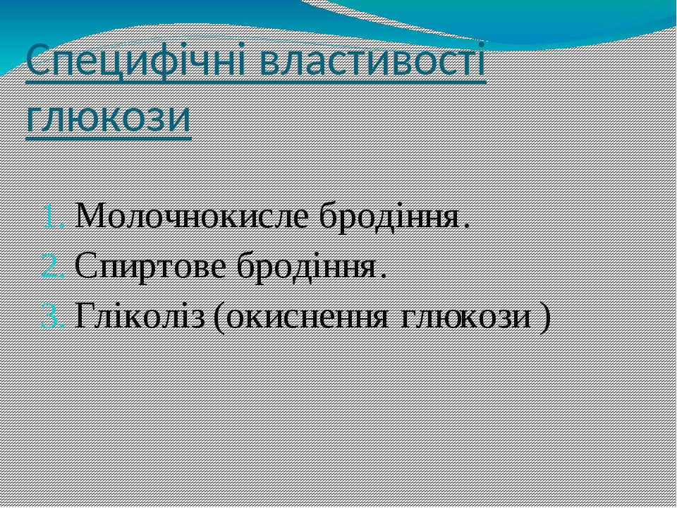 Специфічні властивості глюкози Молочнокисле бродіння. Спиртове бродіння. Гліколіз (окиснення глюкози )