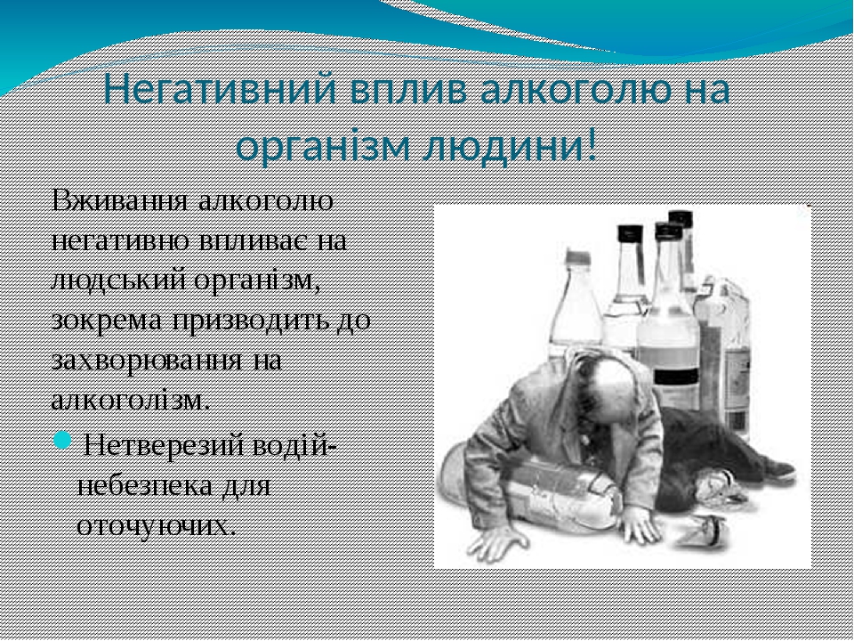 Негативний вплив алкоголю на організм людини! Вживання алкоголю негативно впливає на людський організм, зокрема призводить до захворювання на алког...