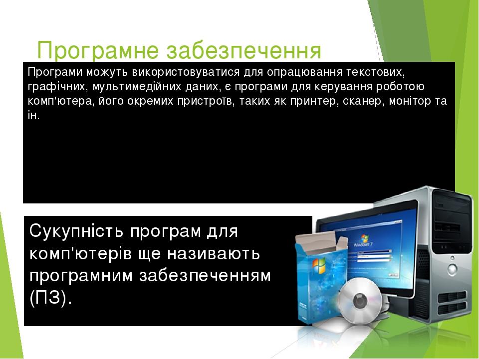Програмне забезпечення Програми можуть використовуватися для опрацювання текстових, графічних, мультимедійних даних, є програми для керування робот...