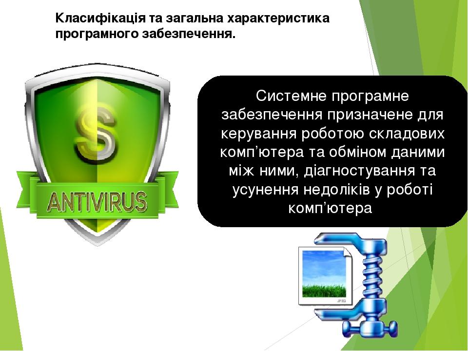 Системне програмне забезпечення призначене для керування роботою складових комп’ютера та обміном даними між ними, діагностування та усунення недолі...