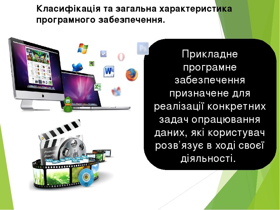 Прикладне програмне забезпечення призначене для реалізації конкретних задач опрацювання даних, які користувач розв’язує в ході своєї діяльності. Кл...