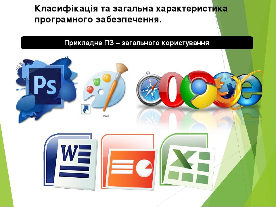 Прикладне ПЗ – загального користування Класифікація та загальна характеристика програмного забезпечення.