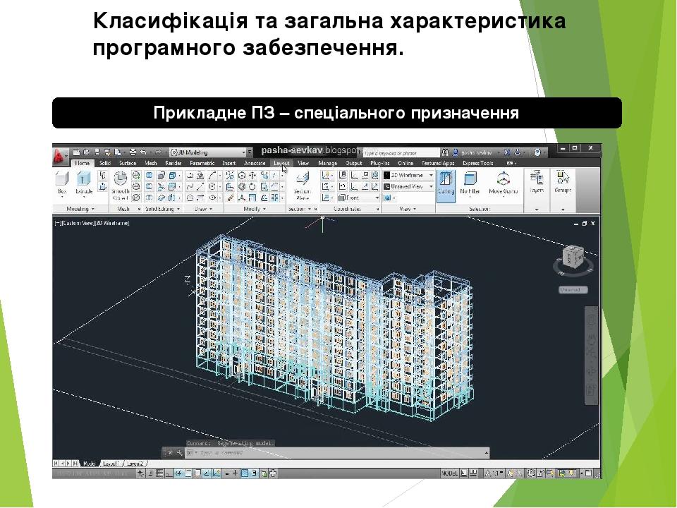 Прикладне ПЗ – спеціального призначення Класифікація та загальна характеристика програмного забезпечення.