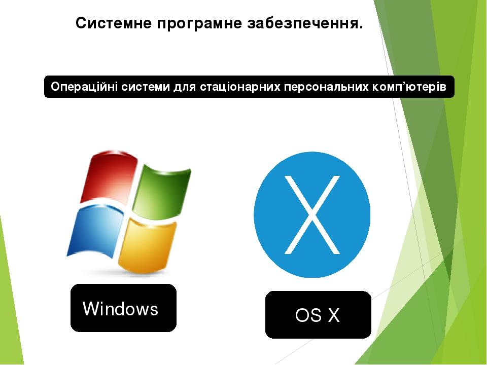 Операційні системи для стаціонарних персональних комп’ютерів Системне програмне забезпечення. Windows OS X