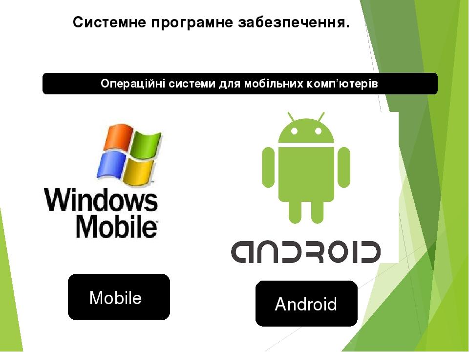 Операційні системи для мобільних комп’ютерів Системне програмне забезпечення. Mobile Android