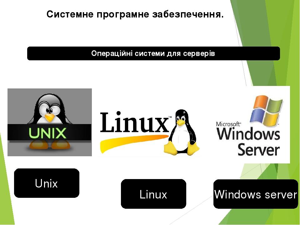 Операційні системи для серверів Системне програмне забезпечення. Unix Linux Windows server