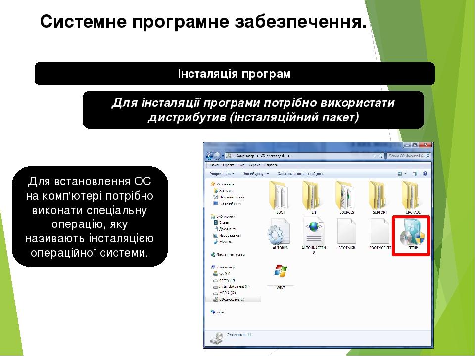 Системне програмне забезпечення. Інсталяція програм Для інсталяції програми потрібно використати дистрибутив (інсталяційний пакет) Для встановлення...
