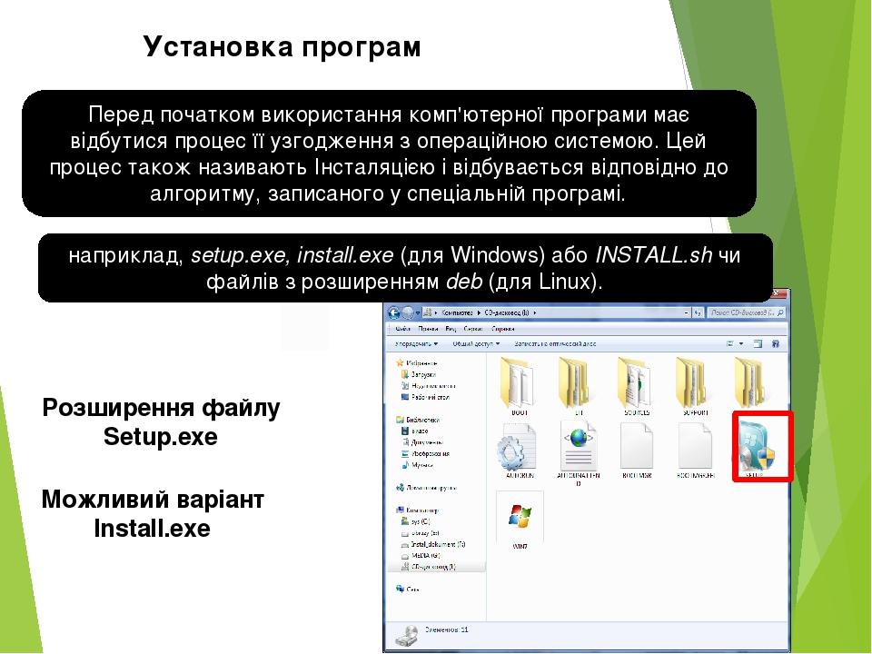 Установка програм Розширення файлу Setup.exe Можливий варіант Install.exe Перед початком використання комп'ютерної програми має відбутися процес її...