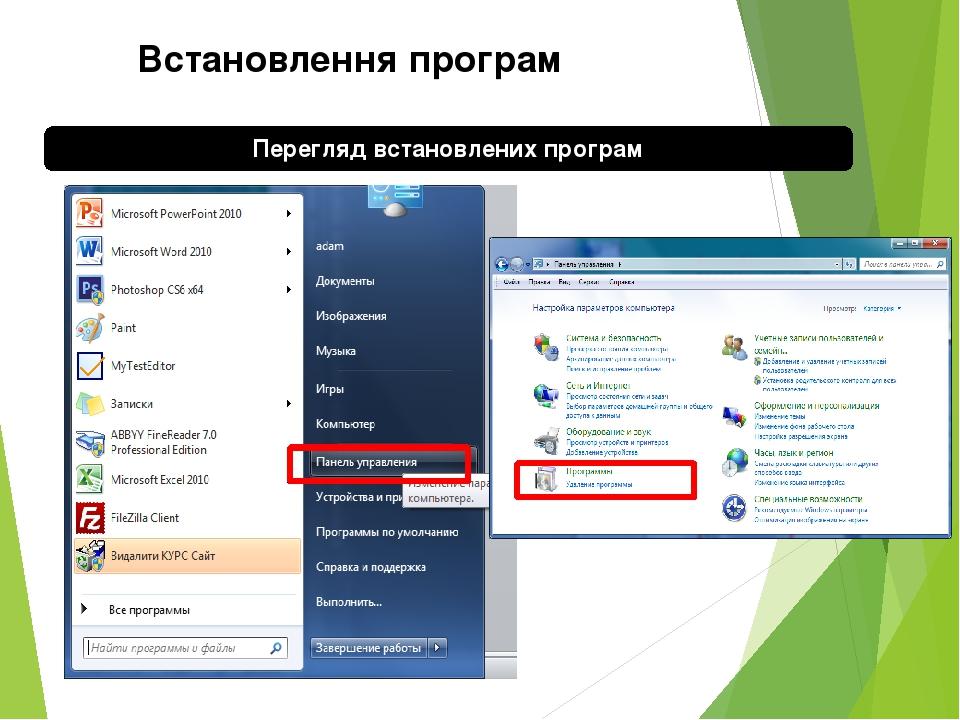 Встановлення програм Перегляд встановлених програм