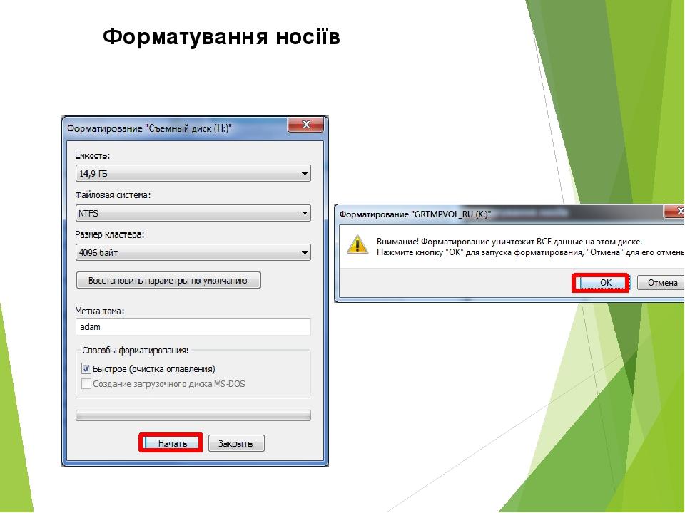Форматування носіїв