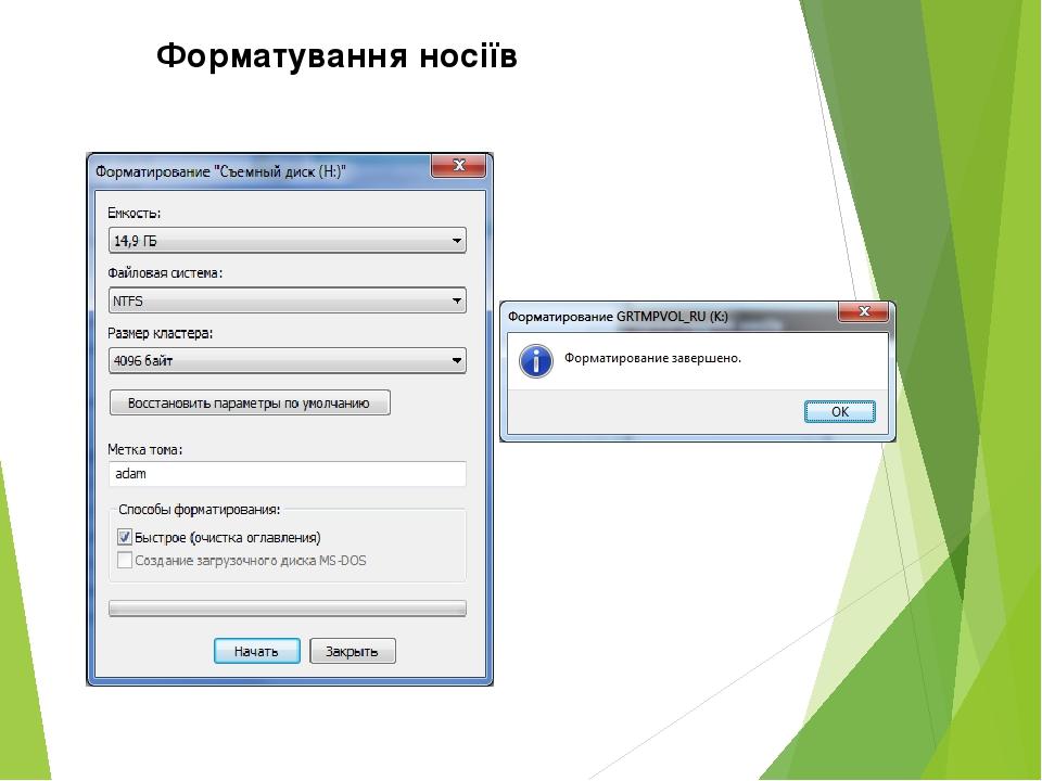 Форматування носіїв