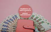 Надбавки за престижність – радше виключення