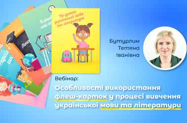 Особливості використання флеш-карток у процесі вивчення української мови та літератури