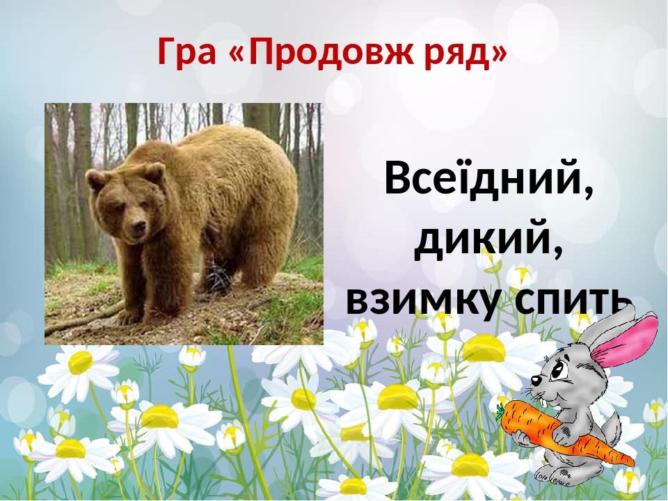 Гра «Продовж ряд» Всеїдний, дикий, взимку спить