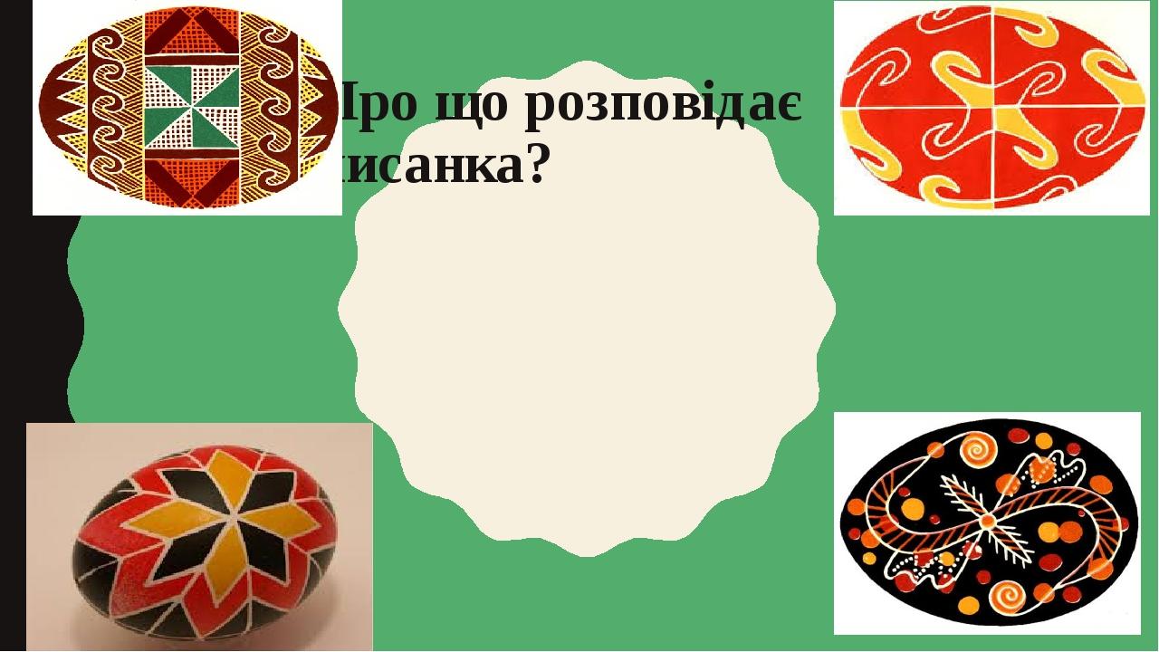 Про що розповідає писанка?