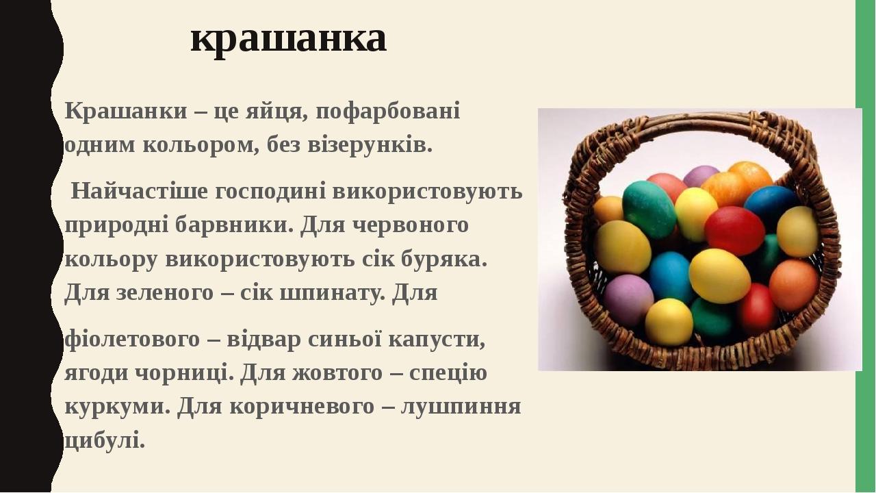 крашанка Крашанки – це яйця, пофарбовані одним кольором, без візерунків. Найчастіше господині використовують природні барвники. Для червоного кольо...