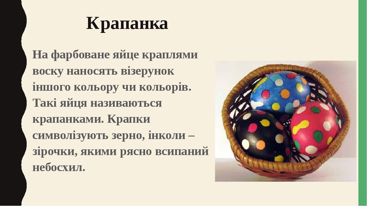 Крапанка На фарбоване яйце краплями воску наносять візерунок іншого кольору чи кольорів. Такі яйця називаються крапанками. Крапки символізують зерн...
