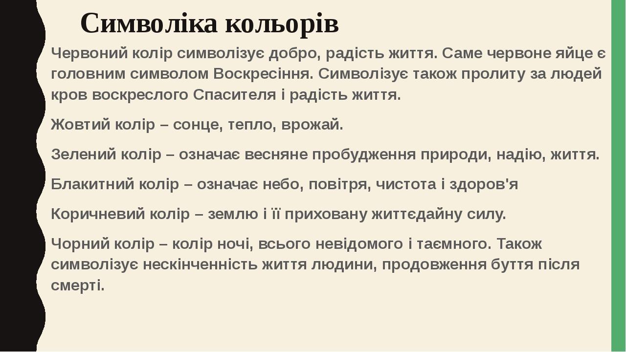 Символіка кольорів Червоний колір символізує добро, радість життя. Саме червоне яйце є головним символом Воскресіння. Символізує також пролиту за л...