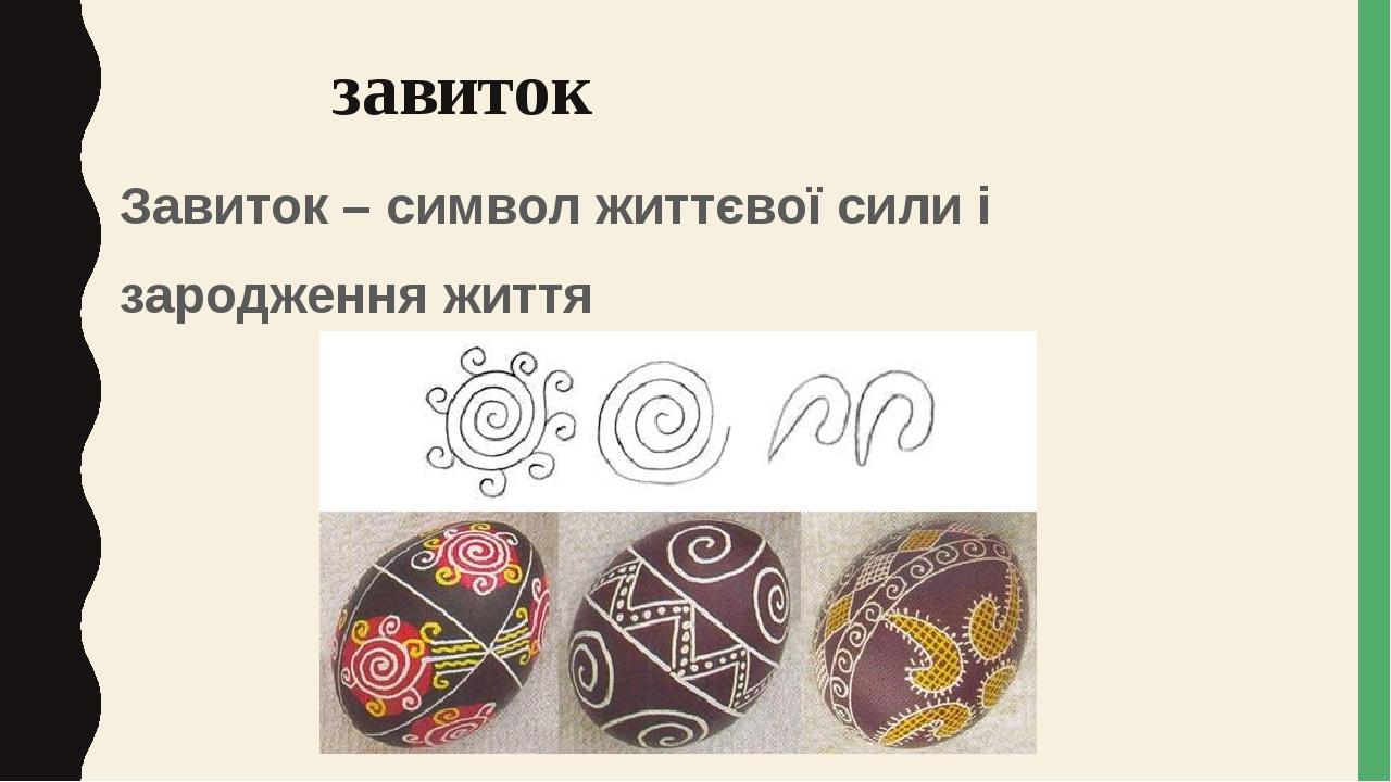 завиток Завиток – символ життєвої сили і зародження життя