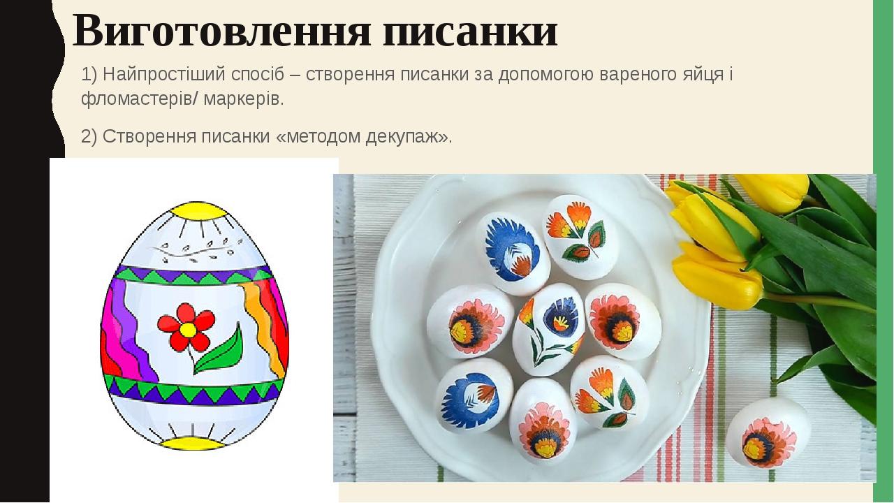Виготовлення писанки 1) Найпростіший спосіб – створення писанки за допомогою вареного яйця і фломастерів/ маркерів. 2) Створення писанки «методом д...