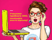 Учасники пробного ЗНО, поспішайте внести відповіді!