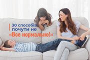 30 способів почути не «Все нормально» від дитини