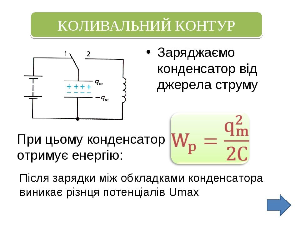 Расчет времени зарядки конденсатора