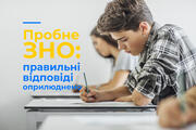 Пробне ЗНО: правильні відповіді оприлюднено